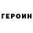 ГЕРОИН хмурый qwwte 11